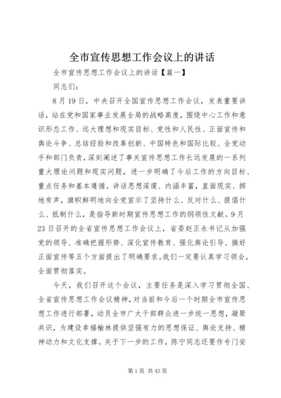 全市宣传思想工作会议上的致辞.docx