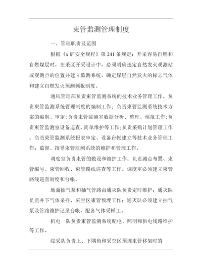 矿山类单位公司企业管理制度束管监测管理制度.docx