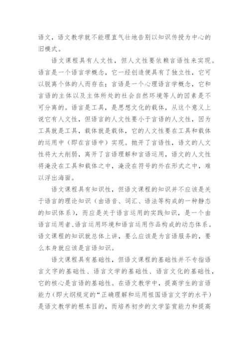 论文：论语文课程的言语性.docx