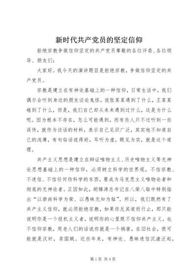 新时代共产党员的坚定信仰 (4).docx