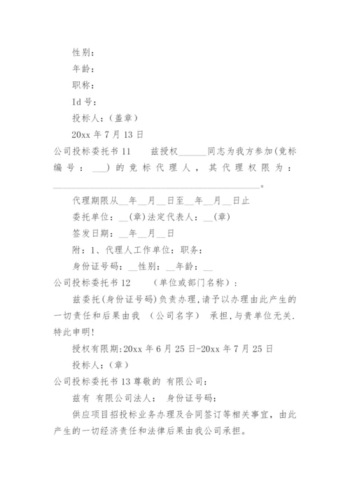 公司投标委托书.docx