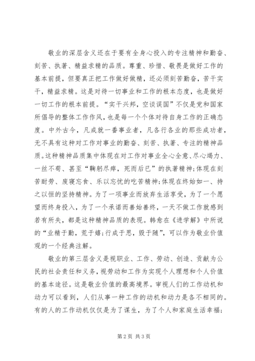 党员思想汇报某年：树立敬业价值观.docx