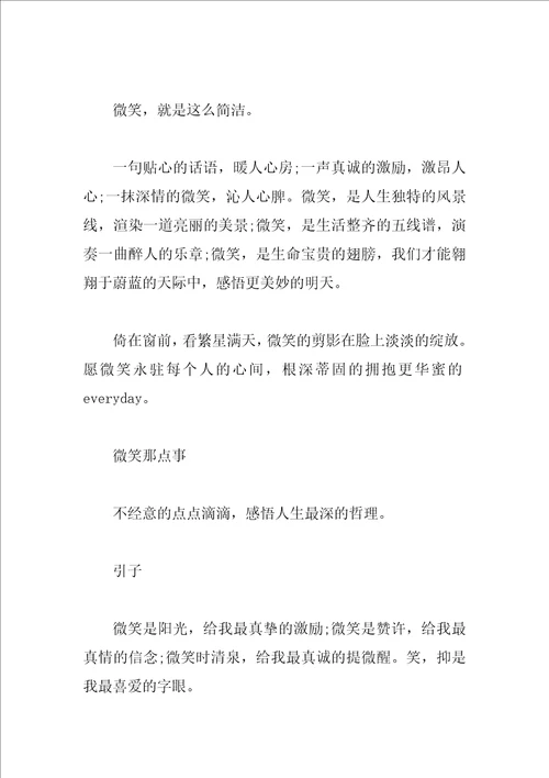 写微笑的初二作文800字