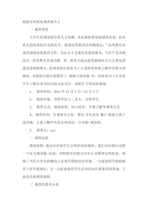 校园文明状况调查报告10篇.docx