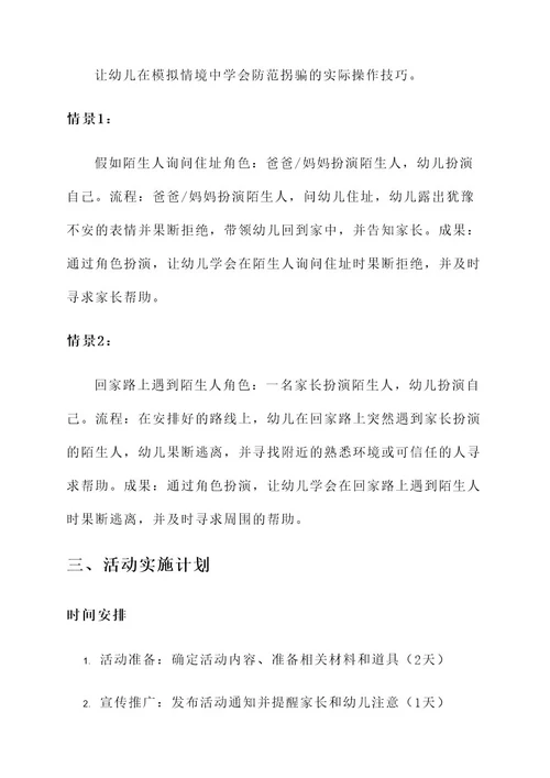 关于幼儿园防拐骗活动方案