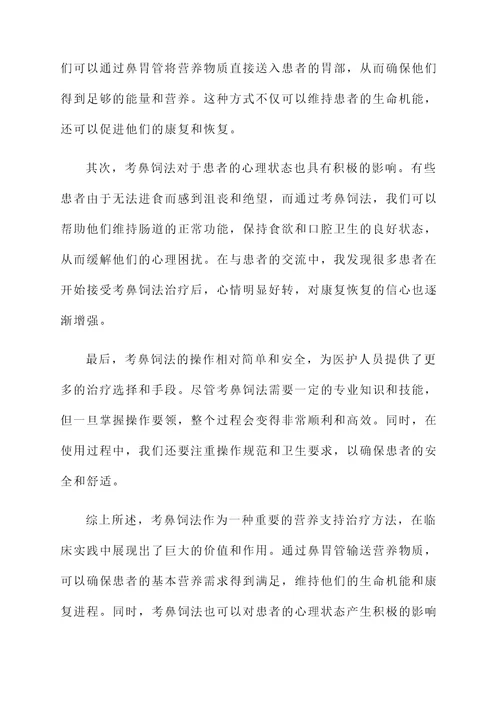 考鼻饲法感想