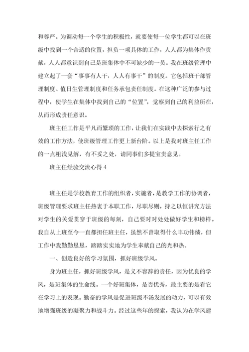 班主任经验交流心得集锦15篇.docx