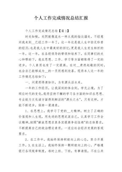 个人工作完成情况总结汇报.docx