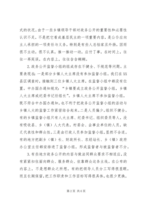 乡镇政务公开调研报告.docx