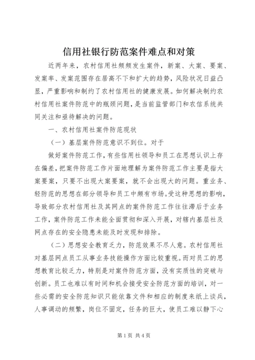 信用社银行防范案件难点和对策 (3).docx