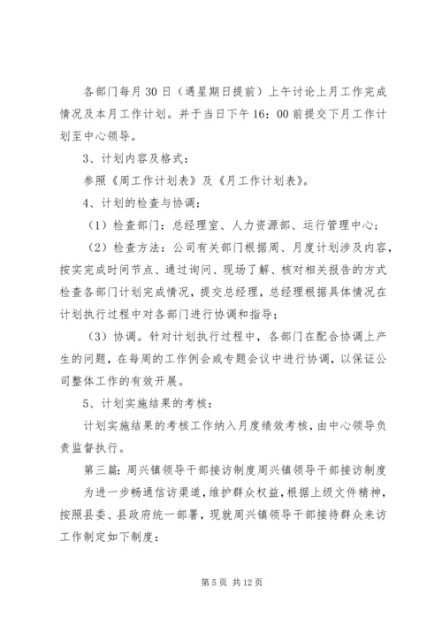 文峰镇领导干部周安排月计划季部署工作制度.docx