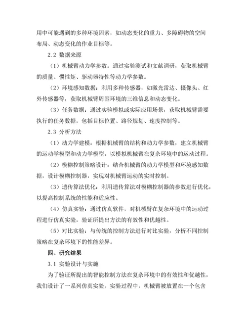 机械臂在复杂环境中的智能控制研究