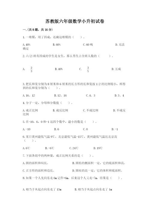 苏教版六年级数学小升初试卷附答案（达标题）.docx