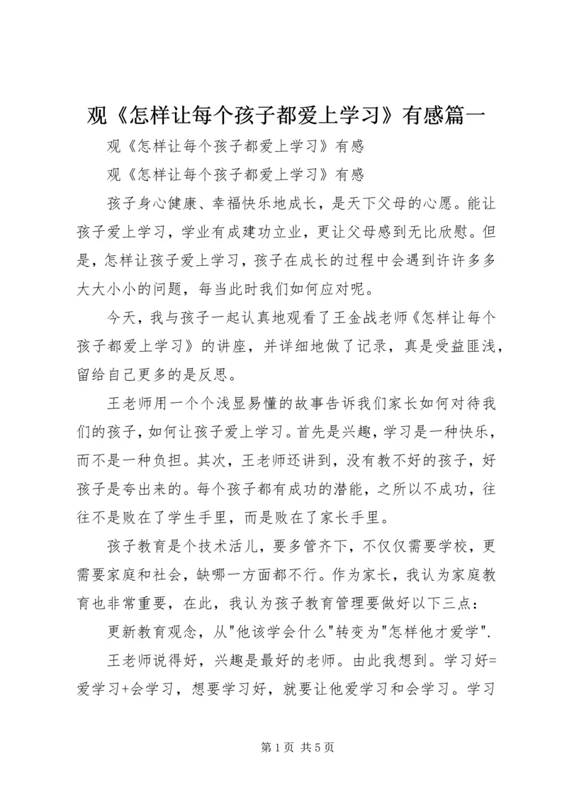 观《怎样让每个孩子都爱上学习》有感篇一.docx