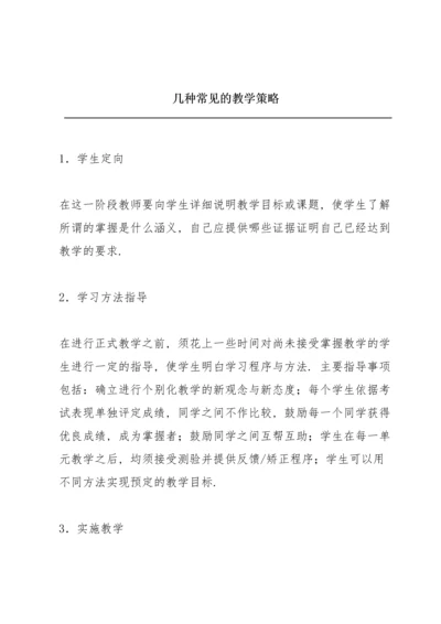 几种常见的教学策略.docx