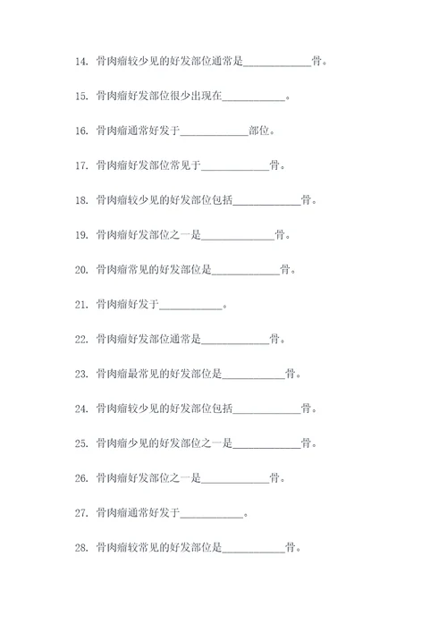 骨肉瘤好发部位是填空题