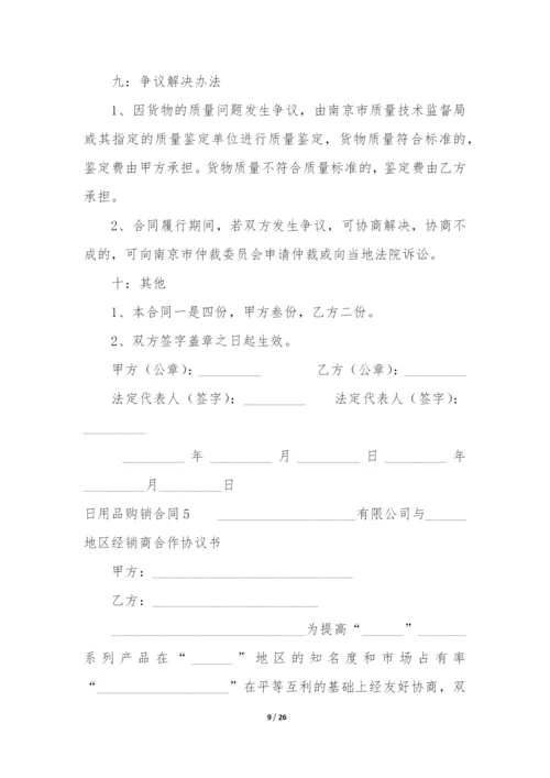 日用品购销合同9篇-购买日用品合同.docx