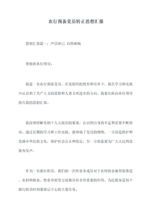 农行预备党员转正思想汇报