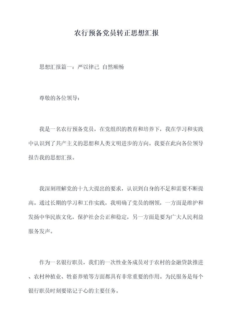 农行预备党员转正思想汇报