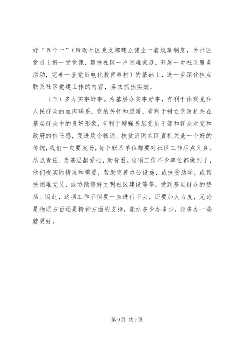 区直单位联系社区党建会议讲话.docx