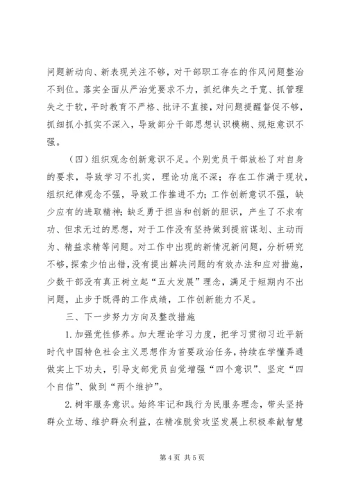 民主生活会组织生活会班子对照检查材料.docx