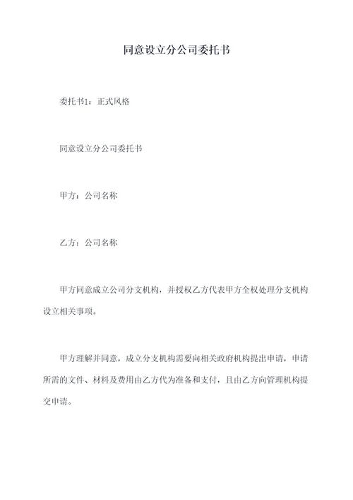 同意设立分公司委托书