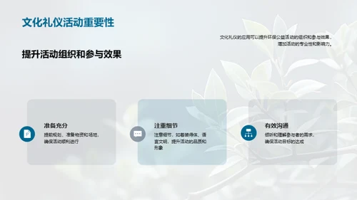 绿色公益的礼仪魅力