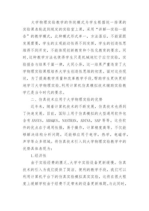 仿真技术在大学物理实验教学的应用论文.docx