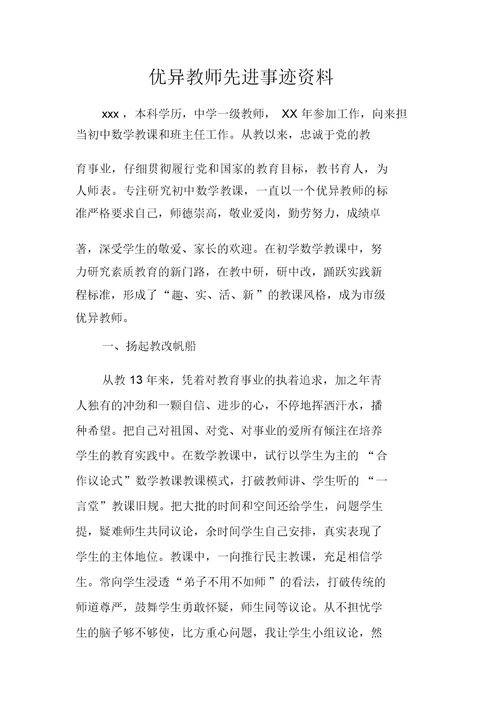 优秀教师先进事迹材料 4