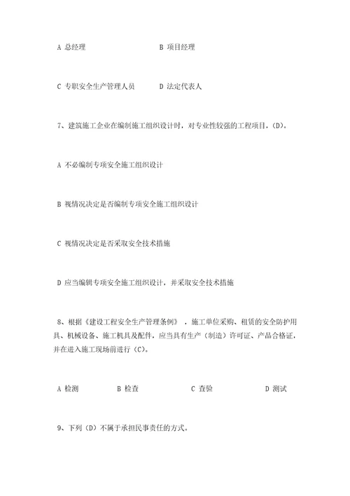 建设工程安全生产法律法规ABC1C2通用三类人员安全员题库和答案