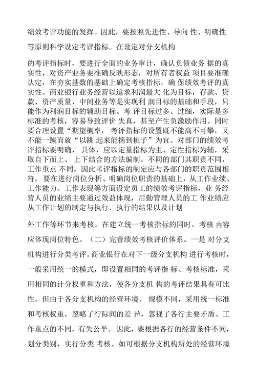 关于对完善商业银行绩效考评工作的探讨