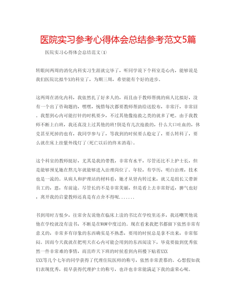 精编医院实习参考心得体会总结参考范文5篇.docx