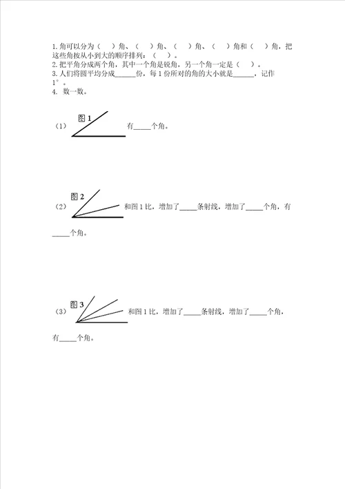 西师大版四年级上册数学第三单元角测试卷附答案完整版