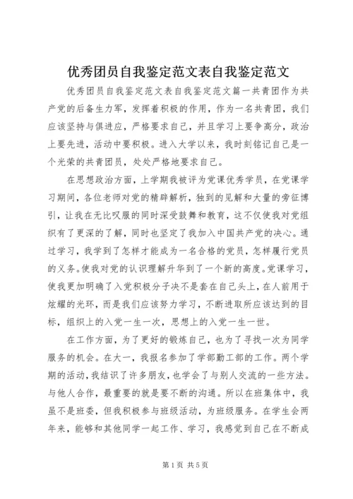 优秀团员自我鉴定范文表自我鉴定范文.docx