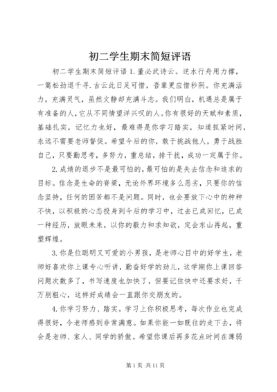 初二学生期末简短评语.docx