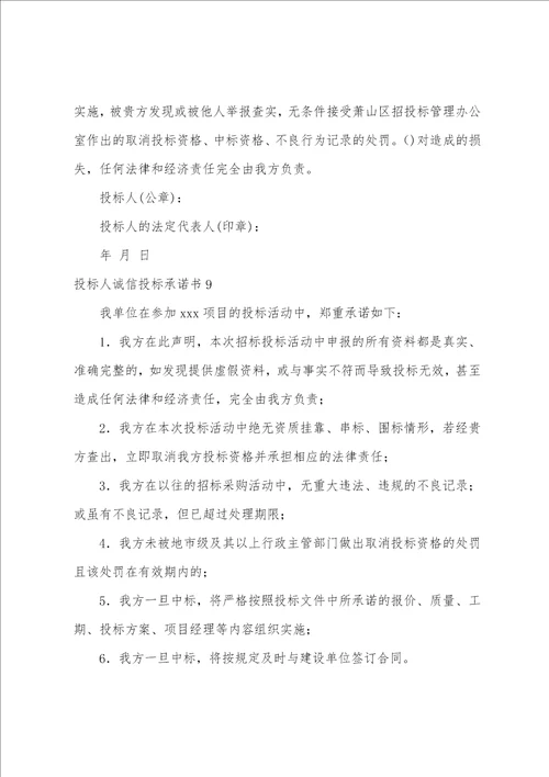 投标人诚信投标承诺书