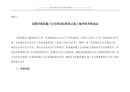 关于印发《安徽省建筑施工安全质量标准化示范工地申报考核办法》的通知.docx