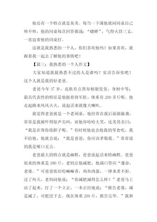 作文我最熟悉的一个人-1.docx