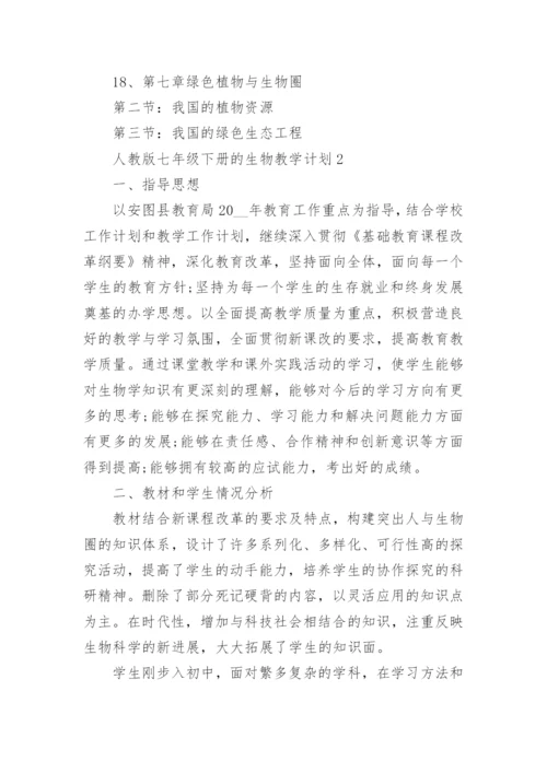 人教版七年级下册的生物教学计划五篇.docx