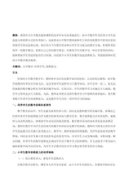 论如何在小学六年级数学教学中培养学生创造思维能力.docx
