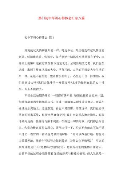 热门初中军训心得体会汇总八篇.docx