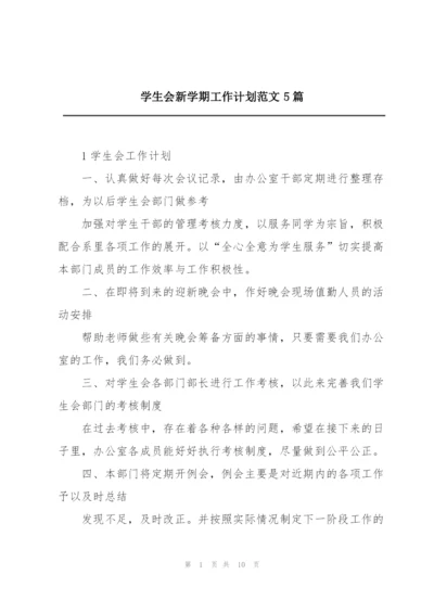 学生会新学期工作计划范文5篇.docx