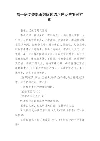 高一语文登泰山记阅读练习题及答案可打印.docx