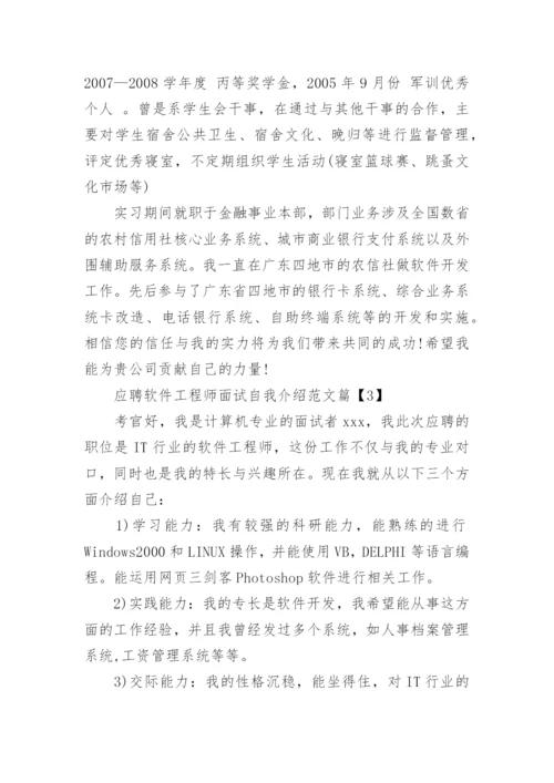 应聘软件工程师面试自我介绍范文.docx