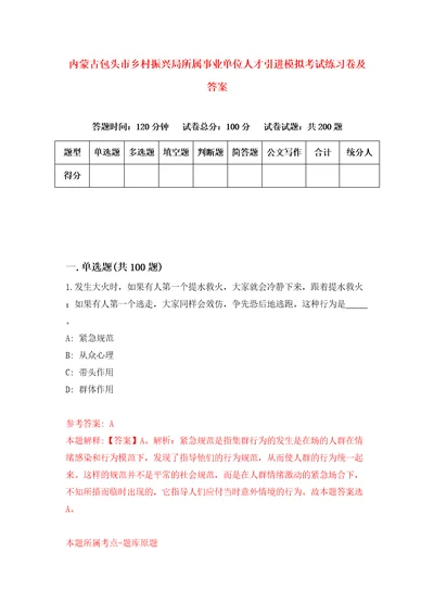 内蒙古包头市乡村振兴局所属事业单位人才引进模拟考试练习卷及答案第0次