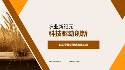 农业新纪元：科技驱动创新