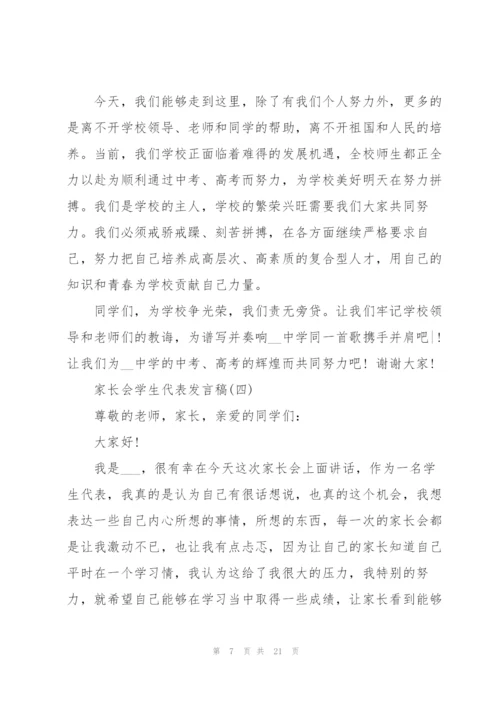 家长会学生代表发言稿经典范文十篇.docx