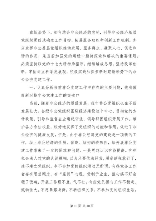 新形势下非公企业党建若干问题的思考 (3).docx