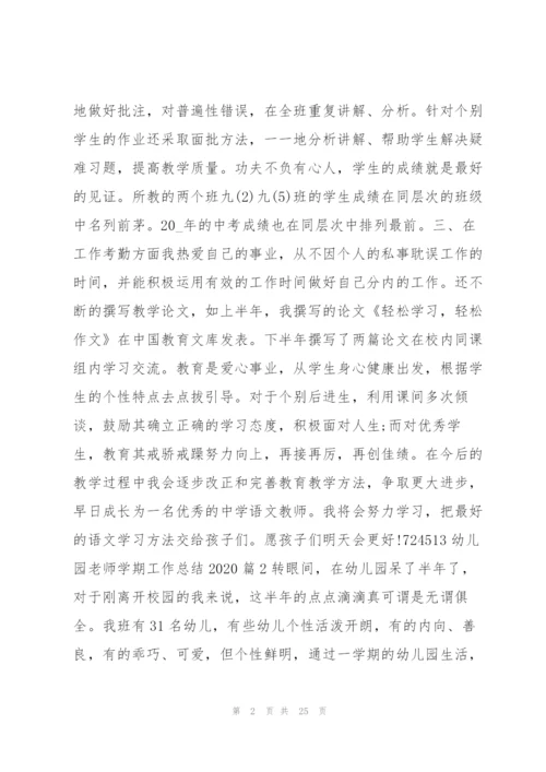 幼儿园老师学期工作总结202012篇.docx