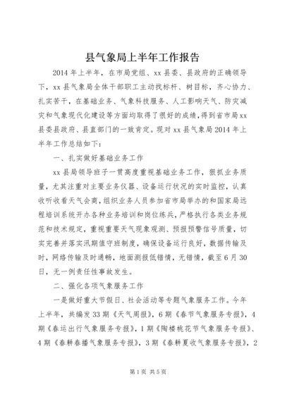 县气象局上半年工作报告.docx